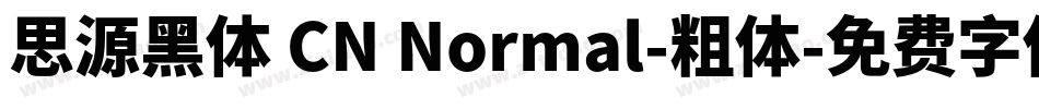 思源黑体 CN Normal-粗体字体转换